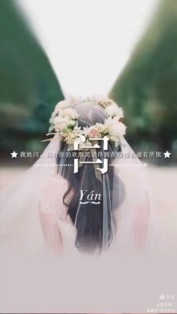 阎(闫)字欣赏